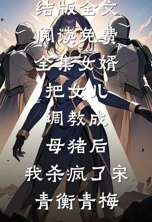女婿把女儿调教成母猪后,我杀疯了