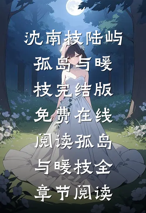 孤岛与暖枝