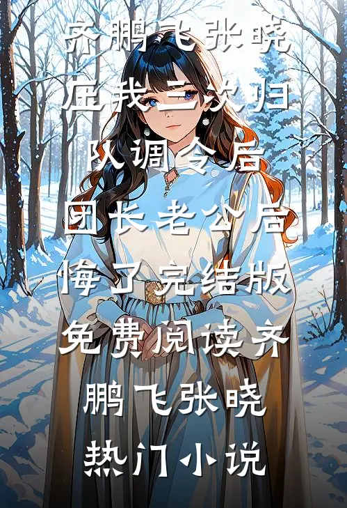 压我三次归队调令后,团长老公后悔了