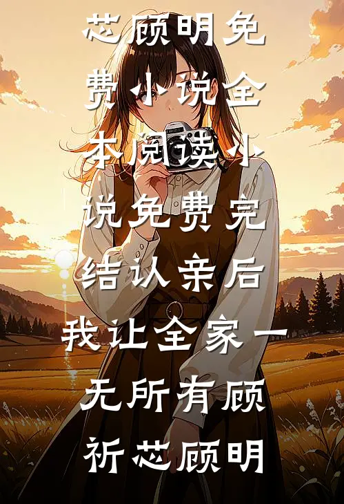认亲后,我让全家一无所有