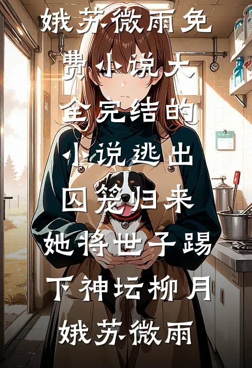 逃出囚笼归来,她将世子踢下神坛