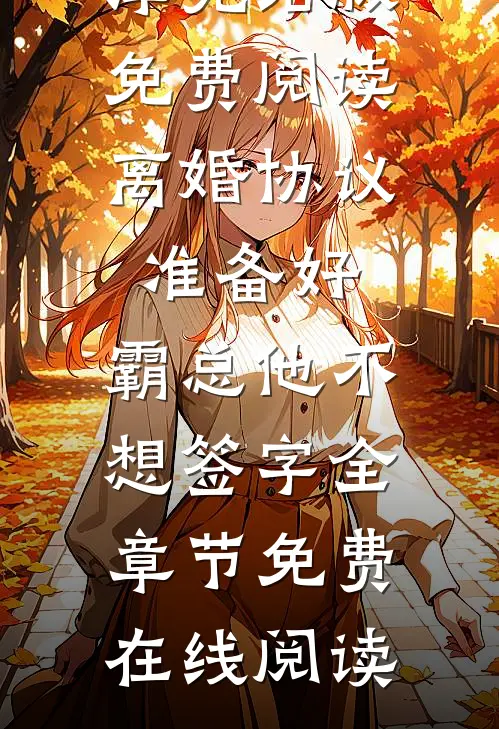 离婚协议准备好,霸总他不想签字