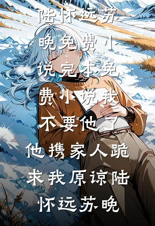 我不要他了,他携家人跪求我原谅