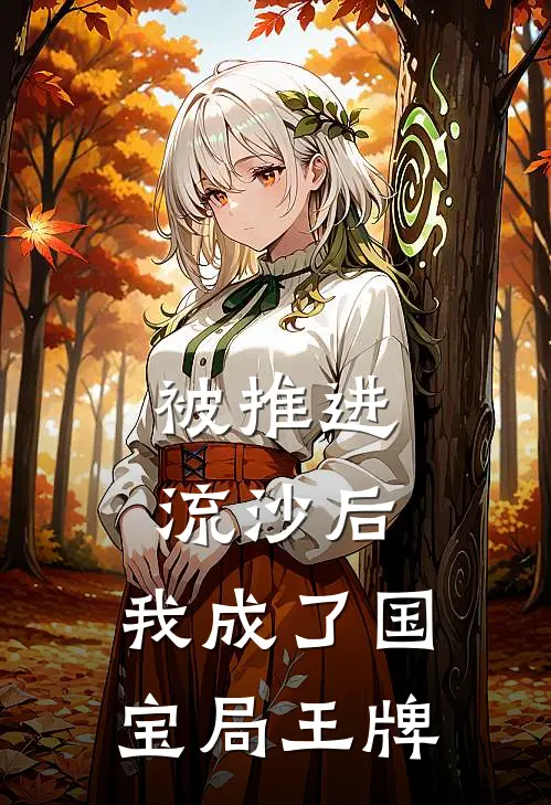 被推进流沙后,我成了国宝局王牌