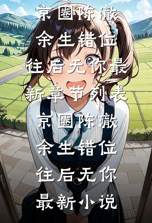 余生错位,往后无你