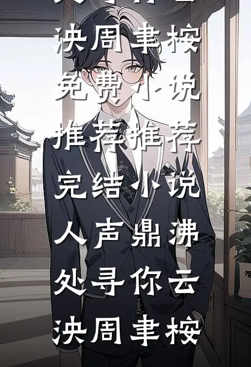 人声鼎沸处寻你