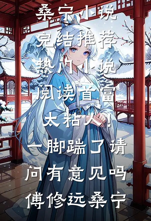 首富太粘人!一脚踹了请问有意见吗