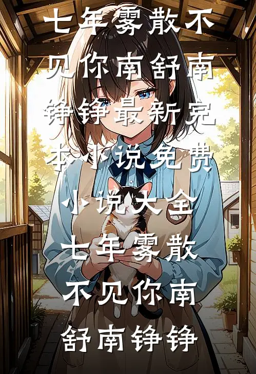 七年雾散不见你