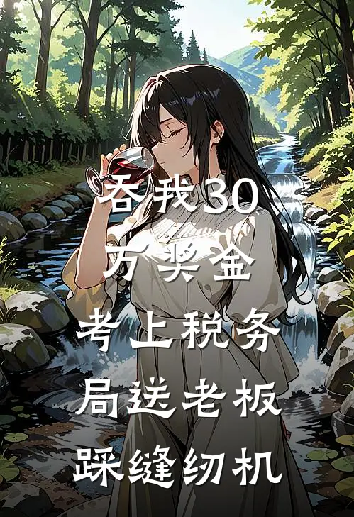 吞我30万奖金,考上税务局送老板踩缝纫机