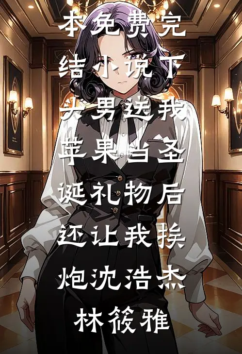下头男送我苹果当圣诞礼物后,还让我挨炮