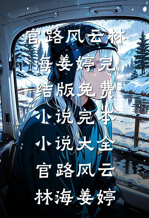 官路风云