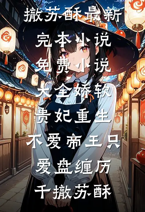 娇软贵妃重生:不爱帝王只爱盘缠