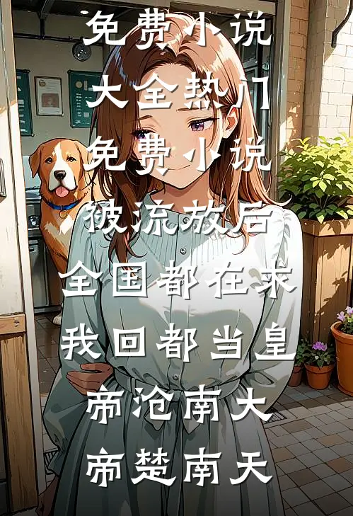 被流放后,全国都在求我回都当皇帝