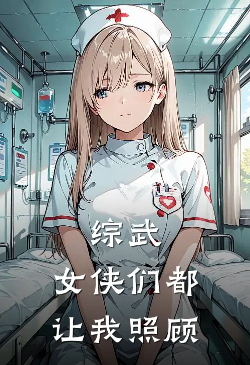 综武:女侠们都让我照顾