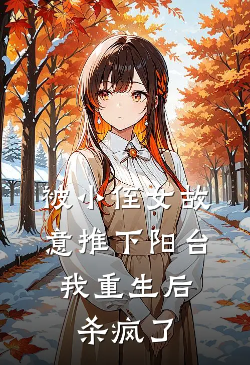 被小侄女故意推下阳台，我重生后杀疯了