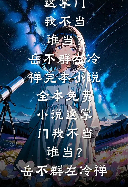 这掌门我不当,谁当?