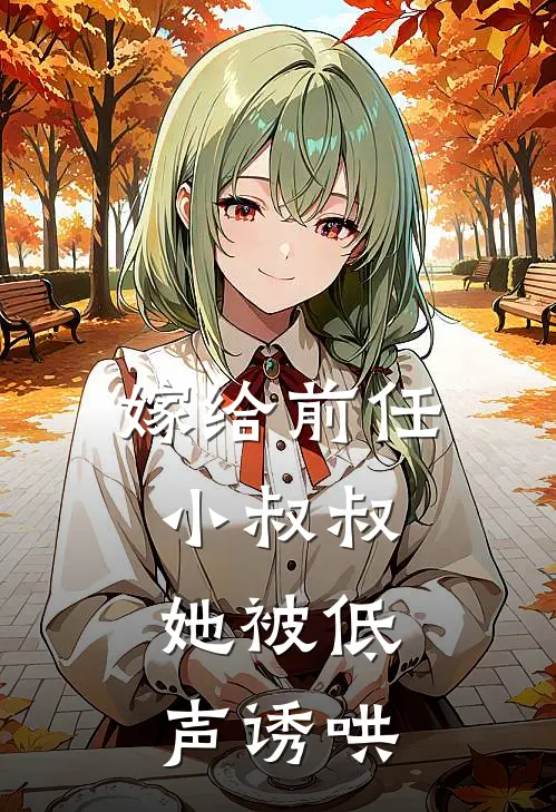 嫁给前任小叔叔，她被低声诱哄