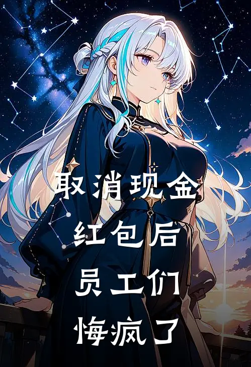 取消现金红包后,员工们悔疯了