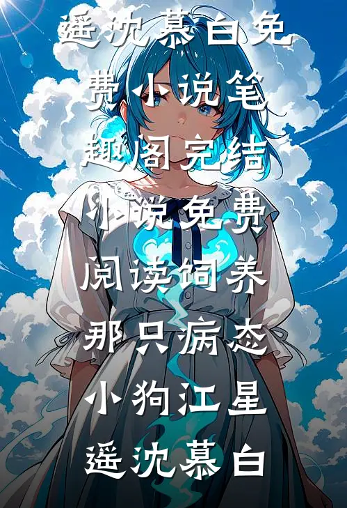 饲养那只病态小狗