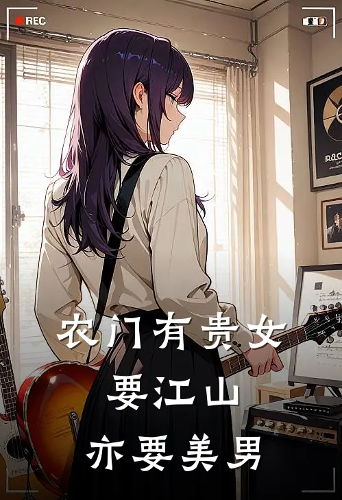农门有贵女：要江山，亦要美男