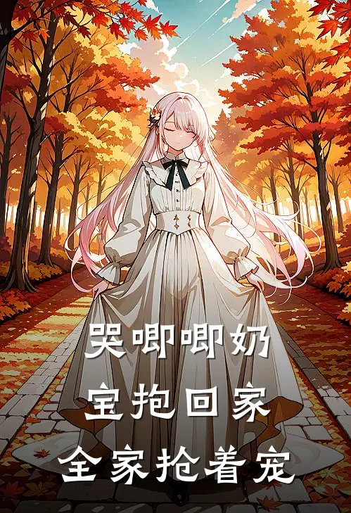 哭唧唧奶宝抱回家,全家抢着宠