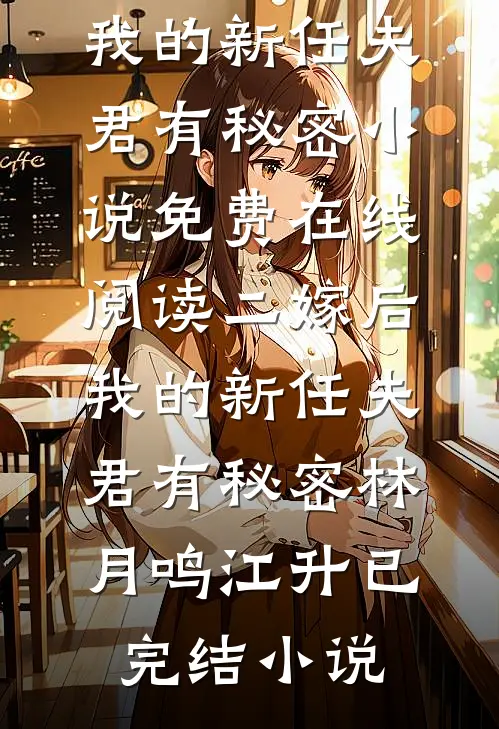 二嫁后,我的新任夫君有秘密