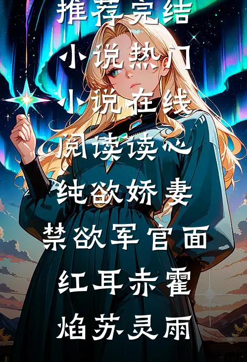 读心纯欲娇妻,禁欲军官面红耳赤