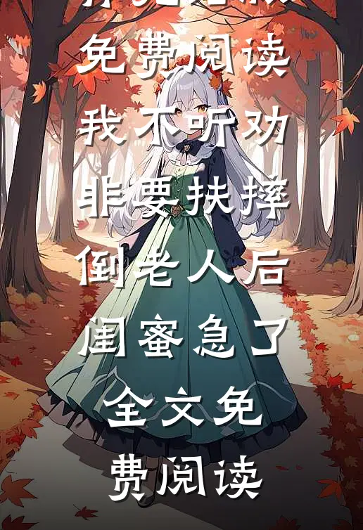 我不听劝非要扶摔倒老人后,闺蜜急了