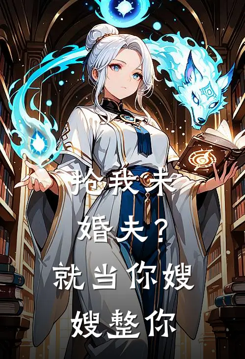 抢我未婚夫?就当你嫂嫂整你