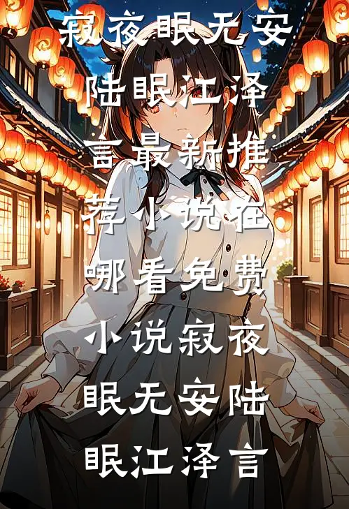 寂夜眠无安