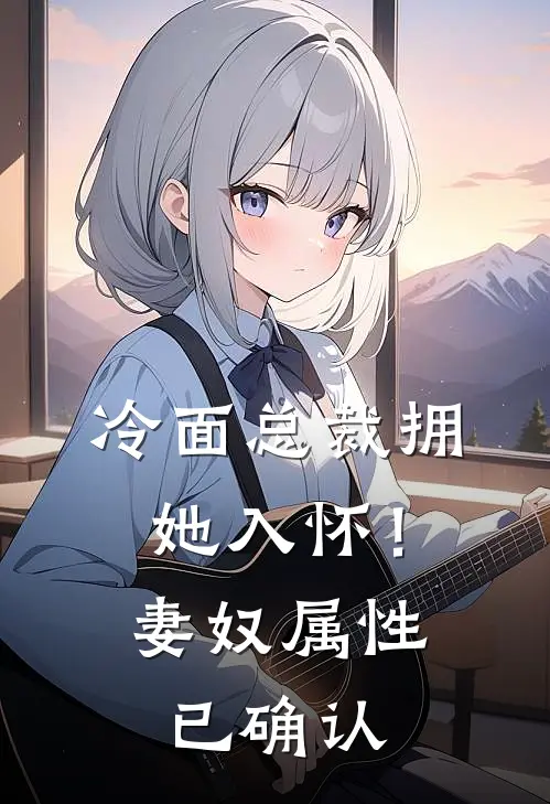 冷面总裁拥她入怀！妻奴属性已确认