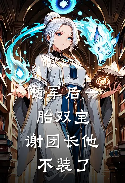 随军后一胎双宝,谢团长他不装了