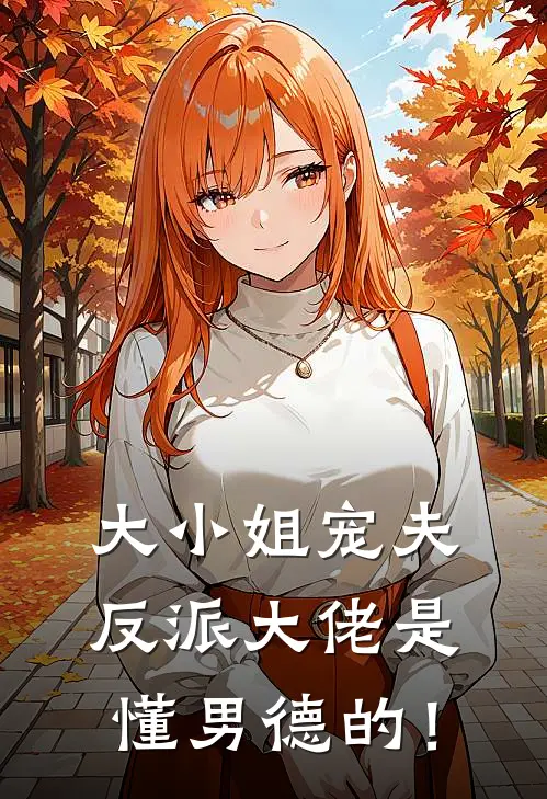 大小姐宠夫:反派大佬是懂男德的!