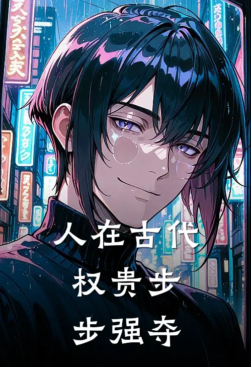 人在古代,权贵步步强夺