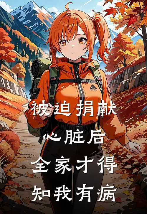 被迫捐献心脏后，全家才得知我有病