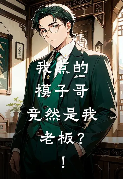 我点的模子哥，竟然是我老板？！