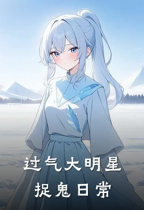 过气大明星捉鬼日常