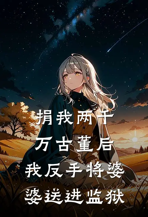 捐我两千万古董后，我反手将婆婆送进监狱