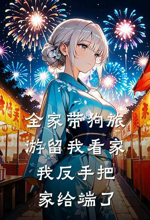 全家带狗旅游留我看家,我反手把家给端了