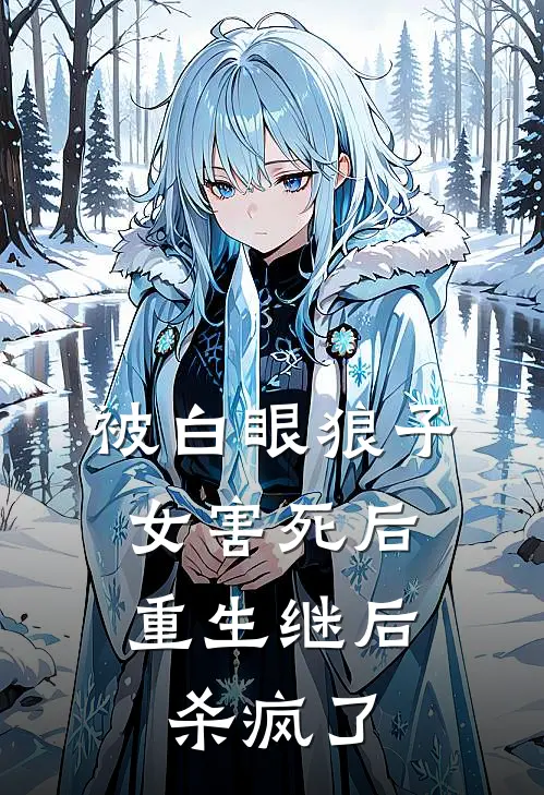 被白眼狼子女害死后，重生继后杀疯了