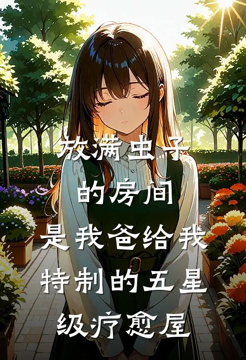 放满虫子的房间,是我爸给我特制的五星级疗愈屋