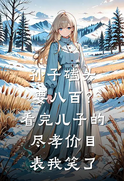 孙子磕头要八百？看完儿子的尽孝价目表，我笑了