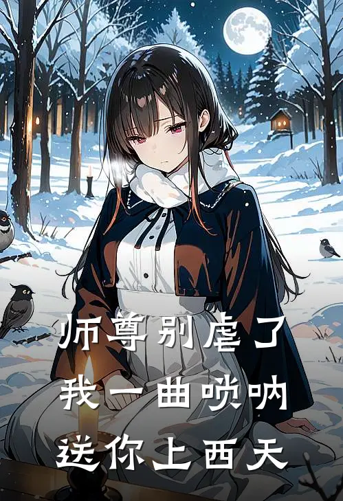 师尊别虐了,我一曲唢呐送你上西天