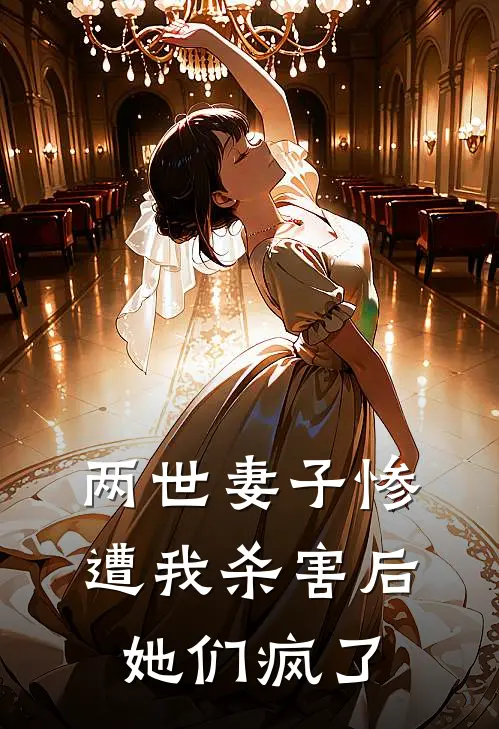 两世妻子惨遭我杀害后，她们疯了