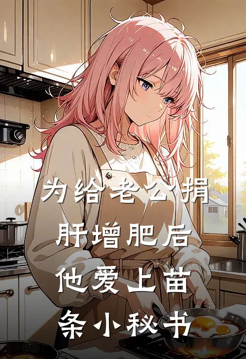 为给老公捐肝增肥后,他爱上苗条小秘书