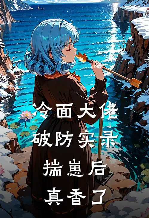冷面大佬破防实录:揣崽后真香了