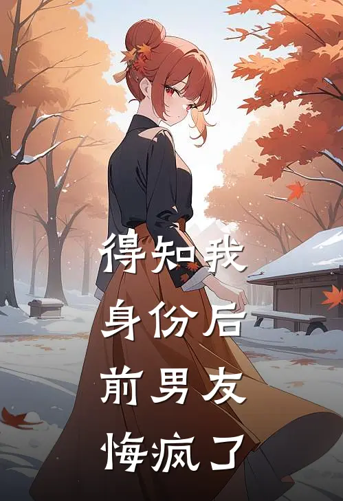 得知我身份后,前男友悔疯了