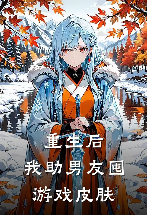 重生后,我助男友囤游戏皮肤