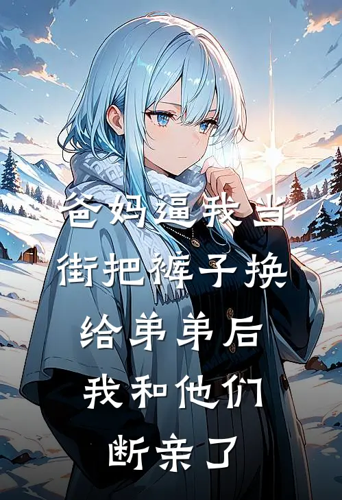 爸妈逼我当街把裤子换给弟弟后,我和他们断亲了