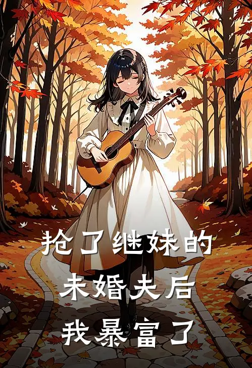 抢了继妹的未婚夫后我暴富了